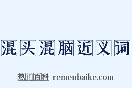 混头混脑近义词是什么意思的图片